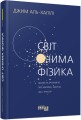 Світ очима фізика