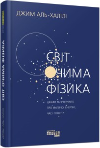 Світ очима фізика