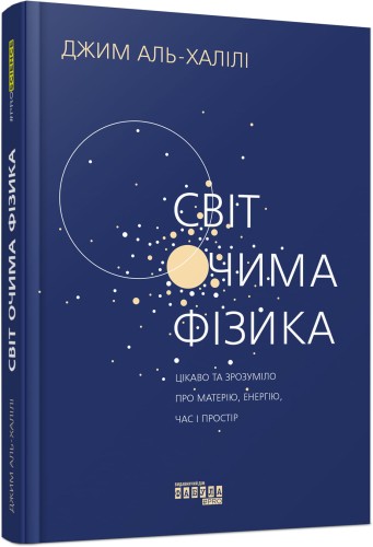 Світ очима фізика