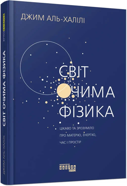 Світ очима фізика