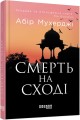 Смерть на Сході