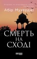 Смерть на Сході