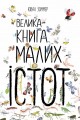 Велика книга малих істот