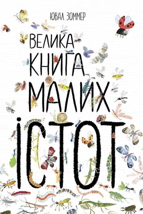 Велика книга малих істот