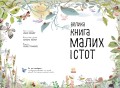 Велика книга малих істот