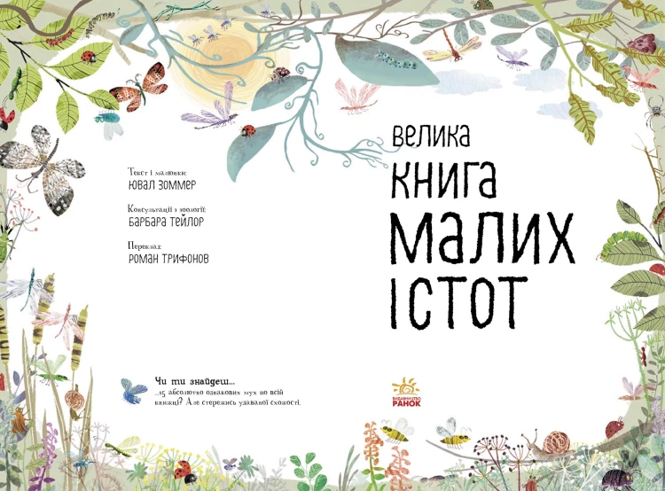 Велика книга малих істот