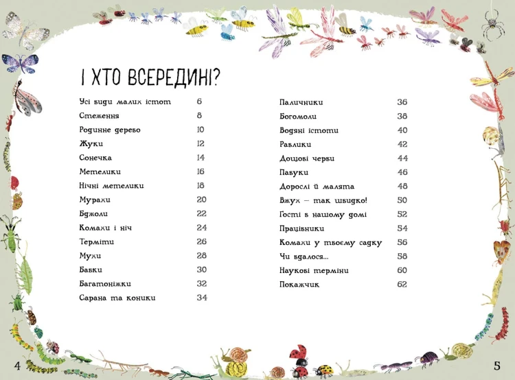 Велика книга малих істот