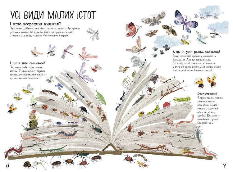 Велика книга малих істот