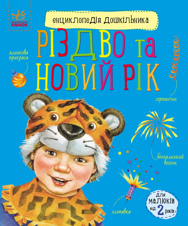 Різдво та Новий рік