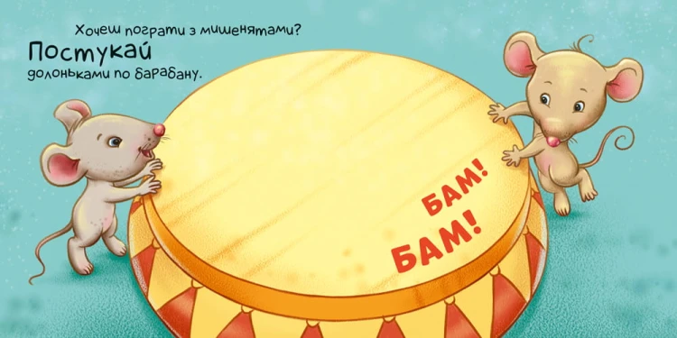 Нумо грати!