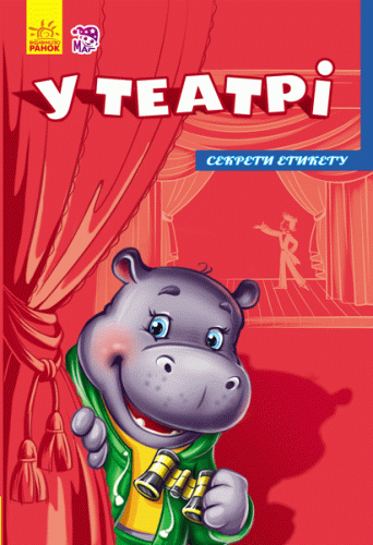 У театрі