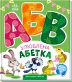 Улюблена абетка