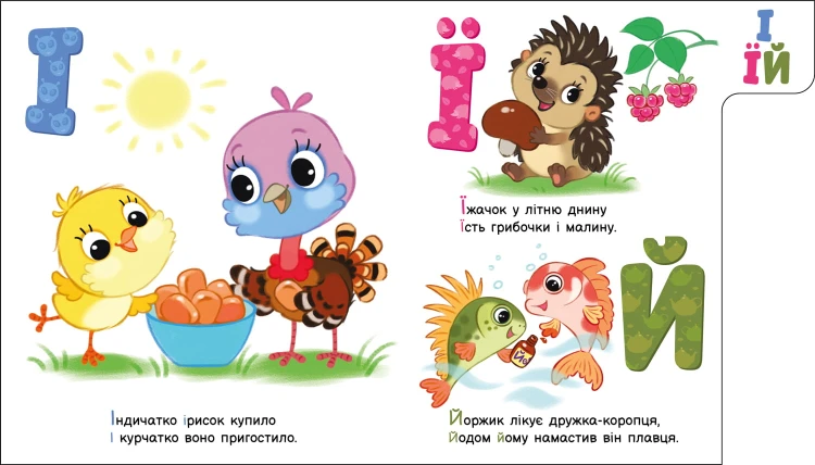 Улюблена абетка