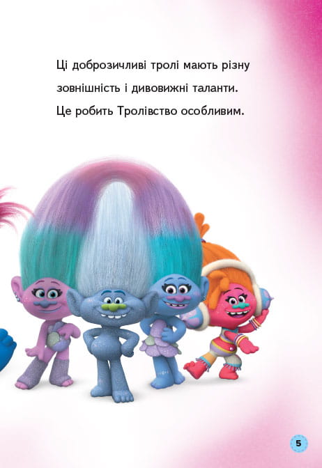Тролі. Усе про тролів.
