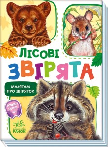 Лісові звірята