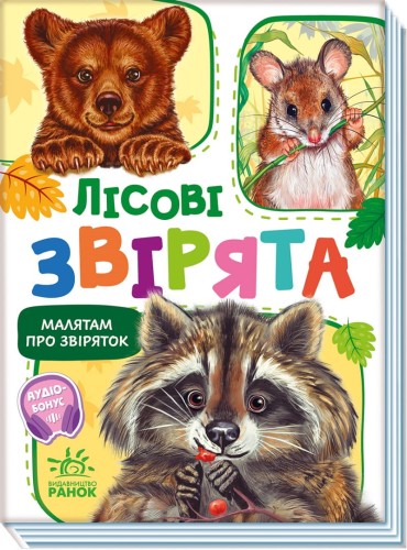 Лісові звірята