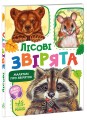 Лісові звірята