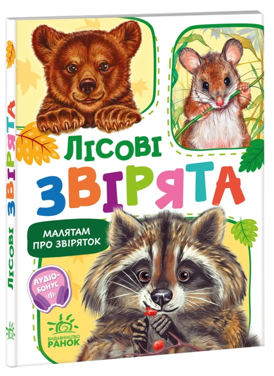 Лісові звірята