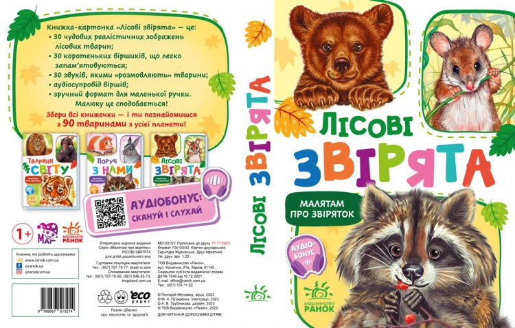 Лісові звірята