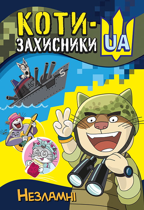 Незламні