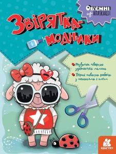 Об'ємні аплікації. Звірятка-модники
