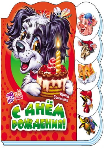 С днем рождения