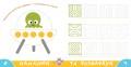 Прописи-тренажер. Космос