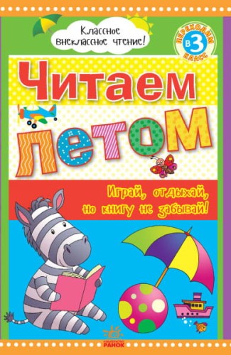 Читаем летом: переходим в 3 класс.