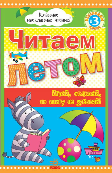 Читаем летом: переходим в 3 класс.