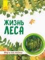 Жизнь леса