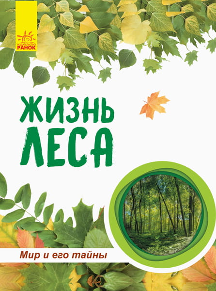 Жизнь леса