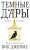 Темные Дары. Книга 1. Золотая клетка
