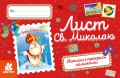 Вітальні листівки. Лист Св.Миколаю