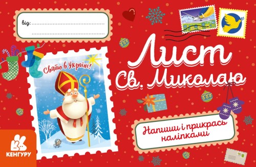 Вітальні листівки. Лист Св.Миколаю