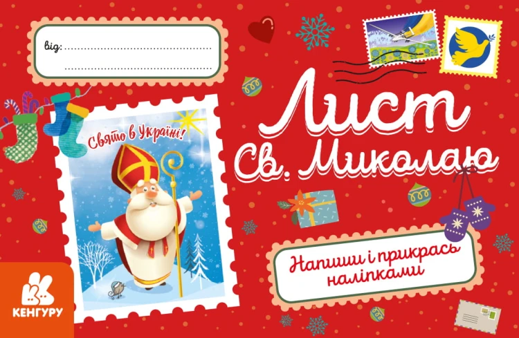 Вітальні листівки. Лист Св.Миколаю
