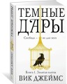 Темные Дары. Книга 1. Золотая клетка