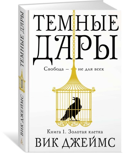 Темные Дары. Книга 1. Золотая клетка