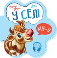 У селі