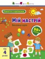 Мій настрій