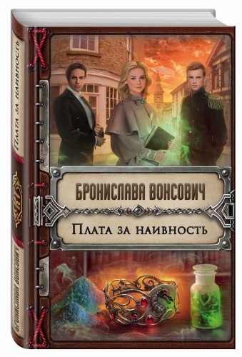 Плата за наивность