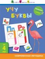 Чтение. Учу буквы