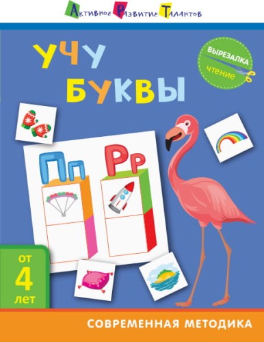 Чтение. Учу буквы