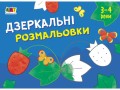 Дзеркальні розмальовки №1