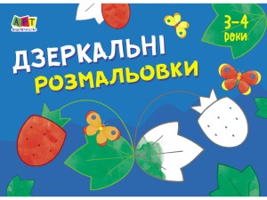 Дзеркальні розмальовки №1