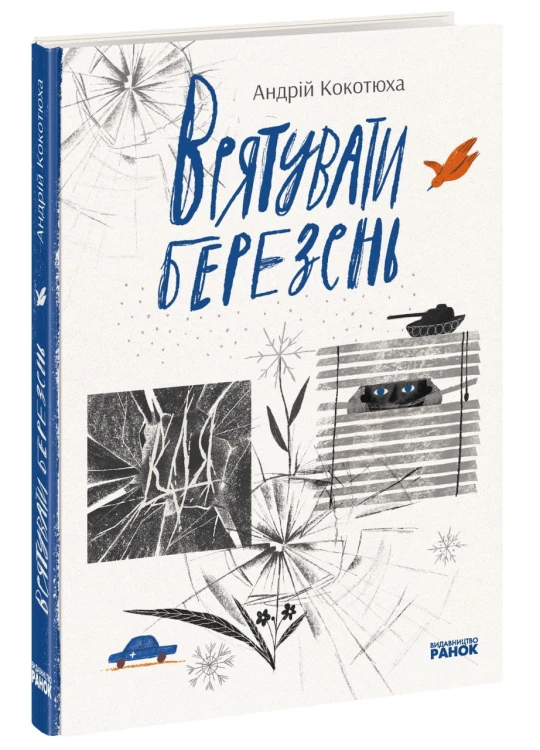 Врятувати березень