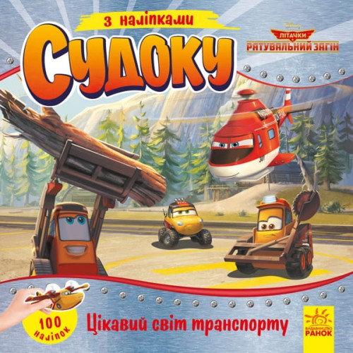 Судоку. Цікавий світ транспорту (Disney)