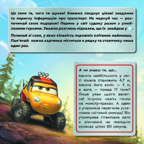 Судоку. Цікавий світ транспорту (Disney)