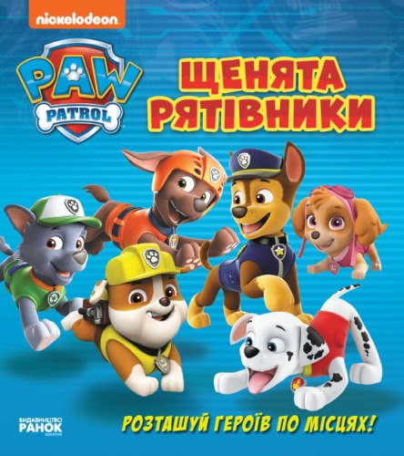 ЩП. Книжка з віконцями. Щенята - рятівники.