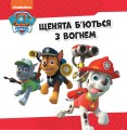 Щенячий Патруль. Колекція історій. Напоготові