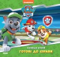 Щенячий Патруль. Колекція історій. Справжні герої